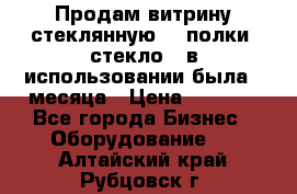 Продам витрину стеклянную, 4 полки (стекло), в использовании была 3 месяца › Цена ­ 9 000 - Все города Бизнес » Оборудование   . Алтайский край,Рубцовск г.